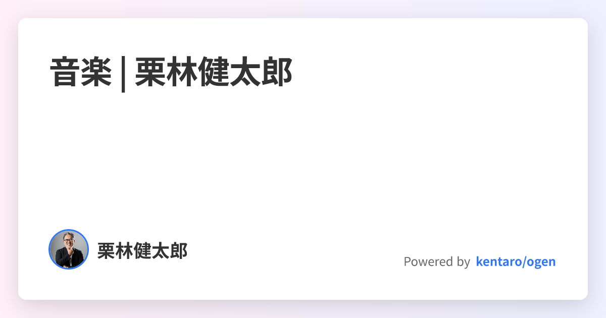 音楽 | 栗林健太郎